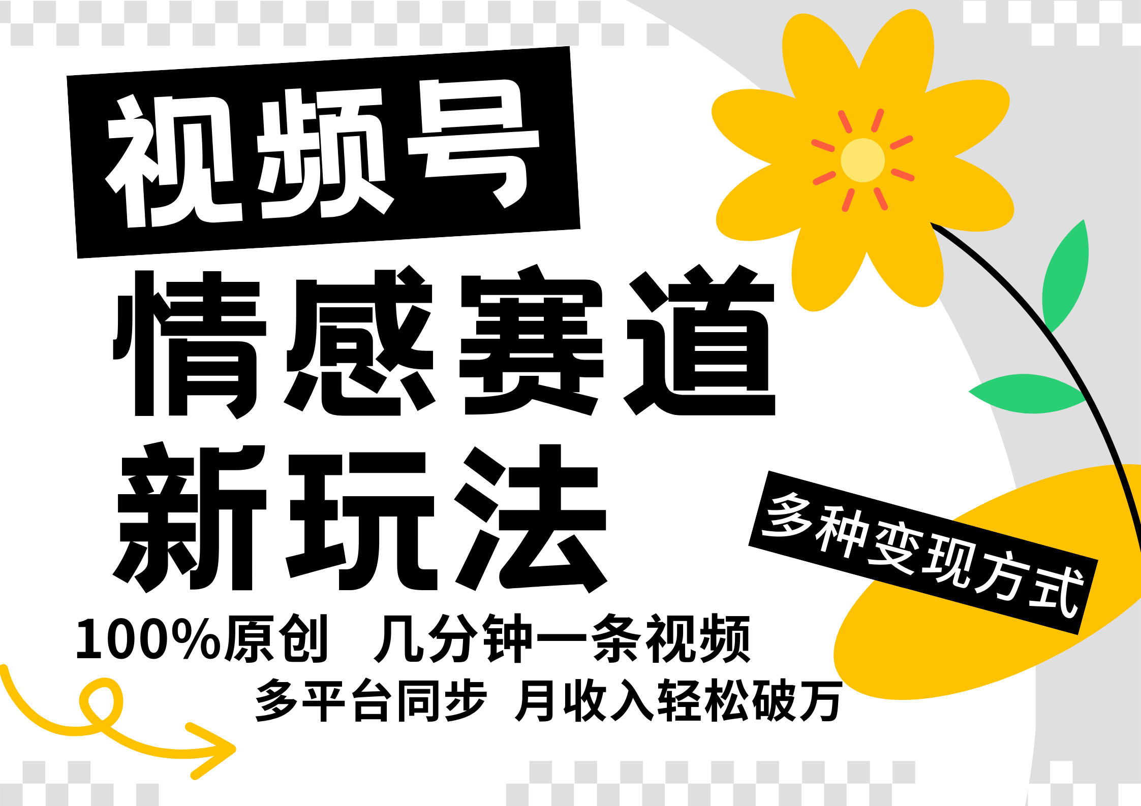 视频号情感赛道全新玩法，5分钟一条原创视频，操作简单易上手，日入500+-星禾网创星球
