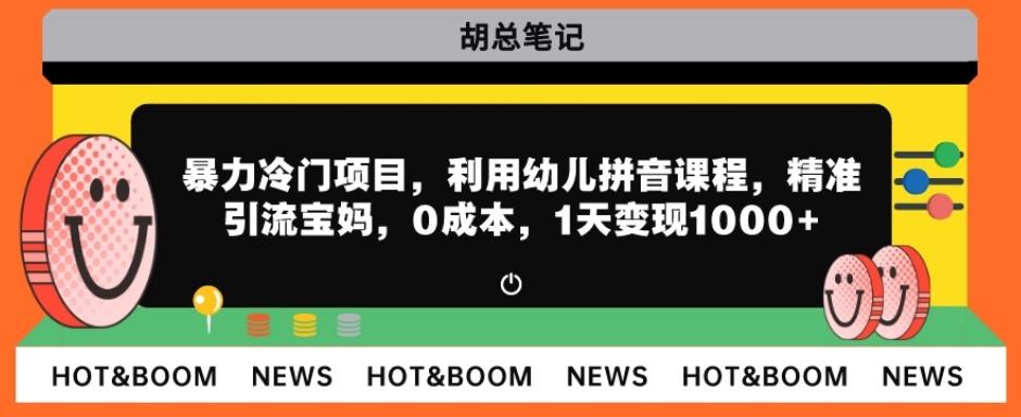 暴力冷门项目，利用幼儿拼音课程，精准引流宝妈，0成本，多种变现方式！-星禾网创星球