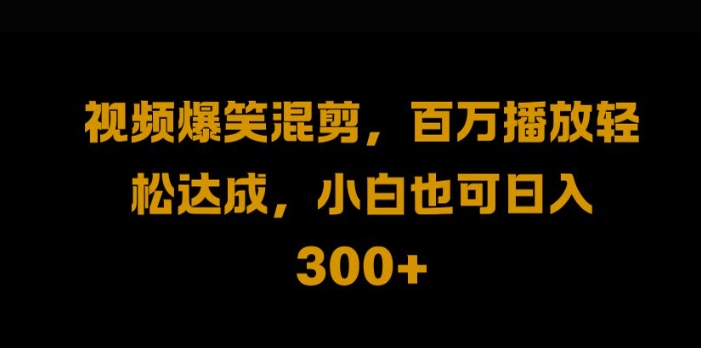 视频号零门槛，爆火视频搬运后二次剪辑，轻松达成日入1k【揭秘】-星禾网创星球