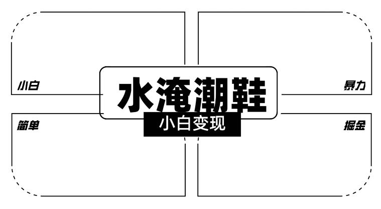 2024全新冷门水淹潮鞋无人直播玩法，小白也能轻松上手，打爆私域流量，轻松实现变现【揭秘】-星禾网创星球