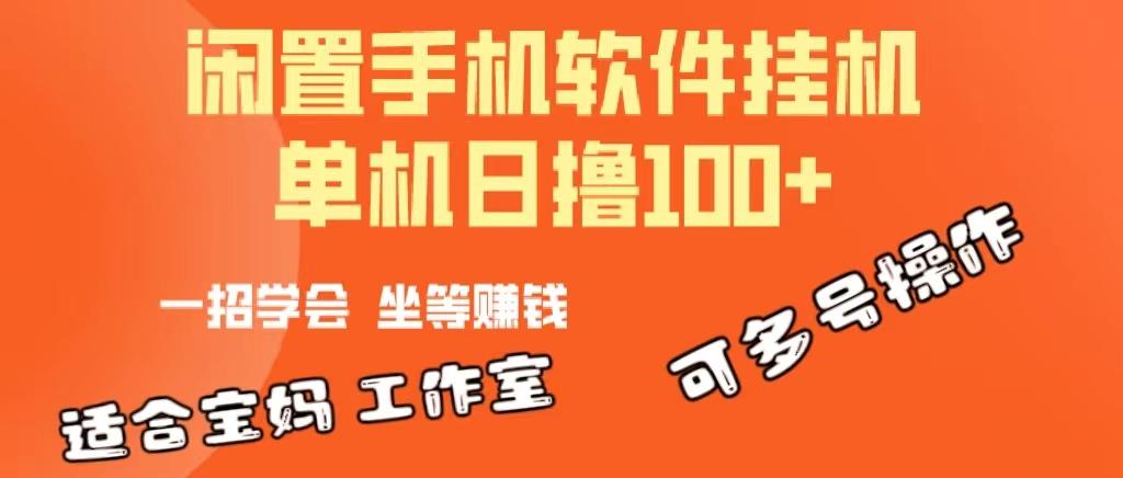 一部闲置安卓手机，靠挂机软件日撸100+可放大多号操作-星禾网创星球