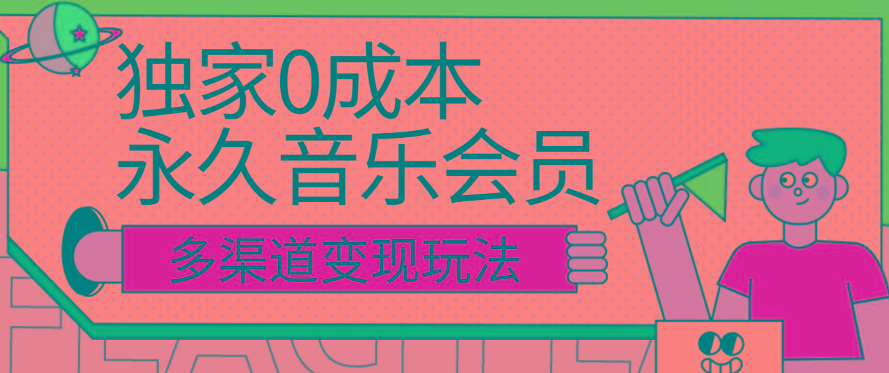独家0成本永久音乐会员，多渠道变现玩法【实操教程】-星禾网创星球