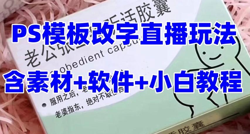 最新直播【老公听话药盒】礼物收割机抖音模板定制类直播玩法，PS模板改字直播玩法-星禾网创星球