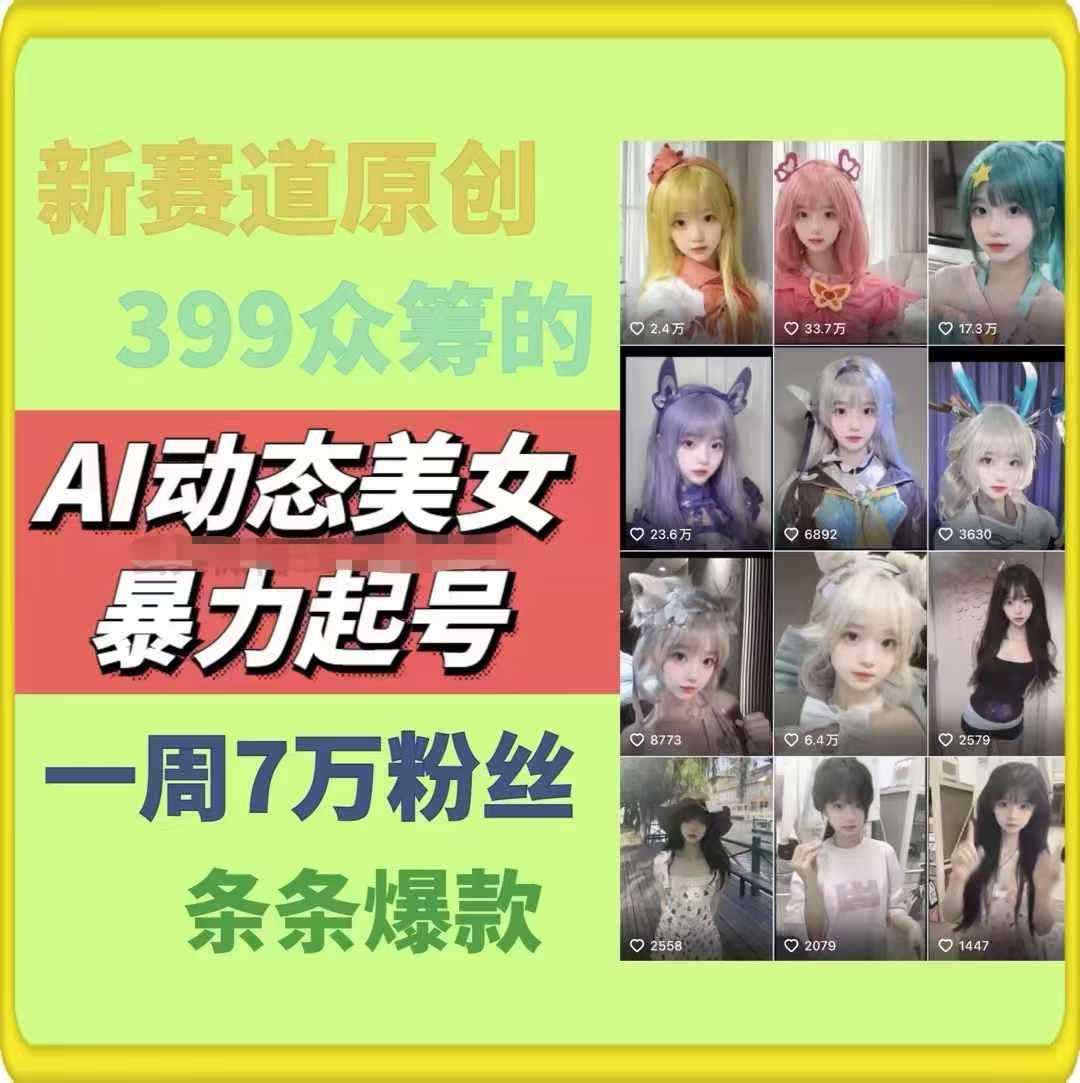 AI动态美女暴力起号，新赛道原创作品，条条爆款，一周7万粉丝-星禾网创星球