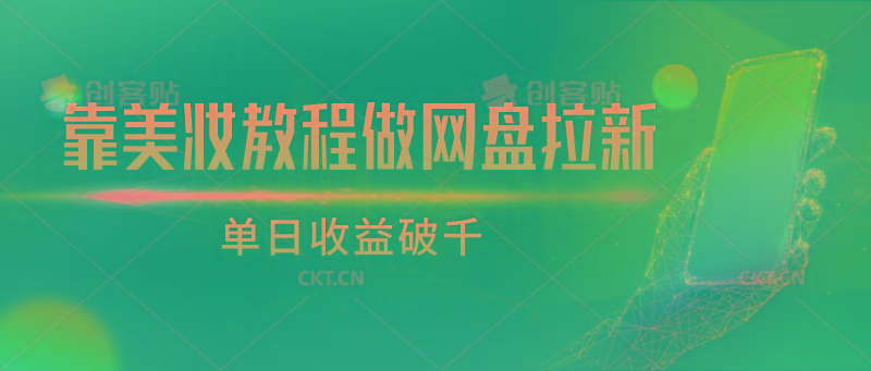 靠美妆教程做网盘拉新，单日收益破千-星禾网创星球
