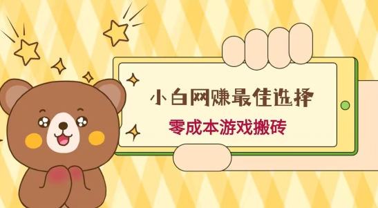 小白入手网赚最佳选择，游戏搬砖，保姆级教程，零成本每天十分钟，多号月入1W＋-星禾网创星球