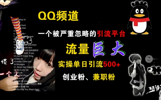 QQ频道，一个被严重忽略的引流平台，流量巨大 实操单日引流500+创业粉兼职粉【揭秘】-星禾网创星球
