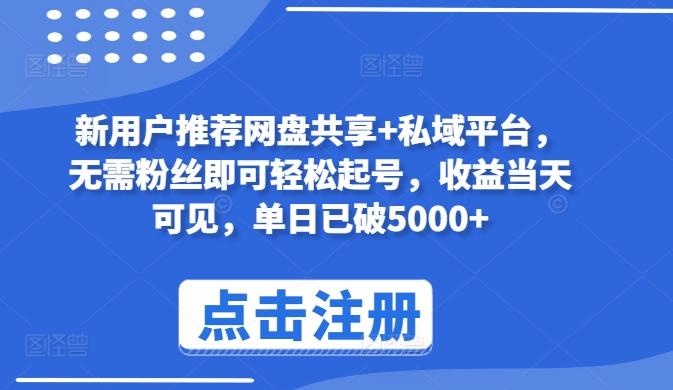 新用户推荐网盘共享+私域平台，无需粉丝即可轻松起号，收益当天可见，单日已破5000+【揭秘】-星禾网创星球