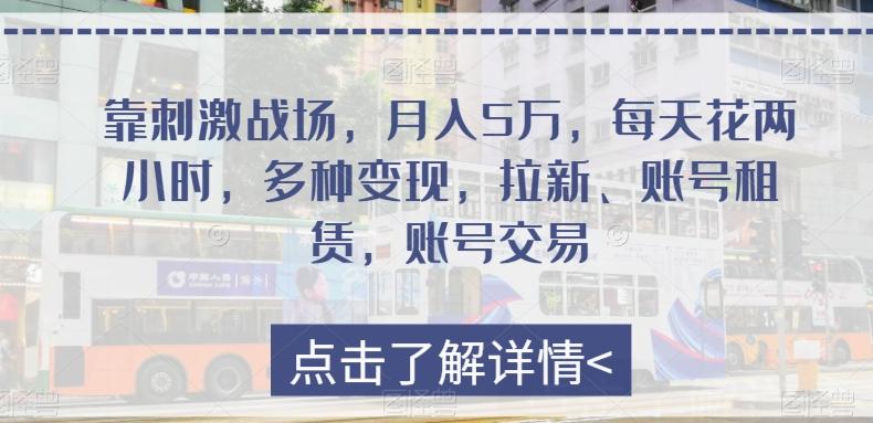 靠刺激战场，月入5万，每天花两小时，多种变现，拉新、账号租赁，账号交易-星禾网创星球