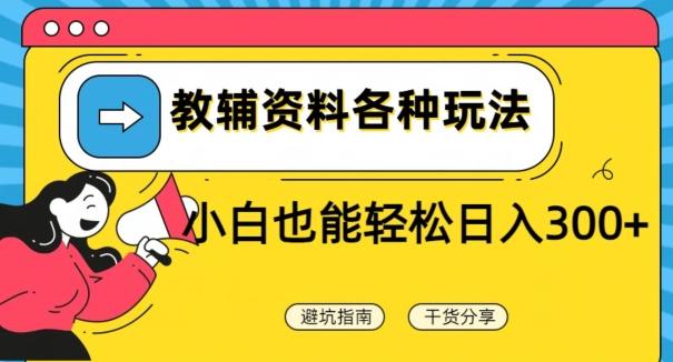 教辅资料各种玩法，小白也能轻松日入300+-星禾网创星球