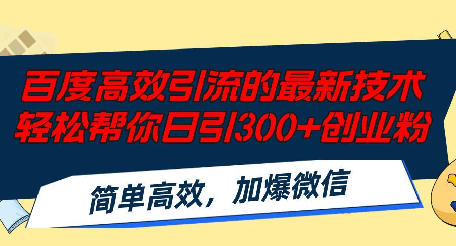 百度高效引流的最新技术,轻松帮你日引300+创业粉,简单高效，加爆微信-星禾网创星球