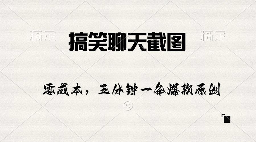 搞笑聊天截图，五分钟一条原创爆款，日入1000+-星禾网创星球