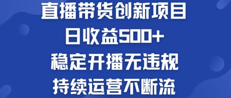 淘宝无人直播带货创新项目，日收益500，轻松实现被动收入-星禾网创星球
