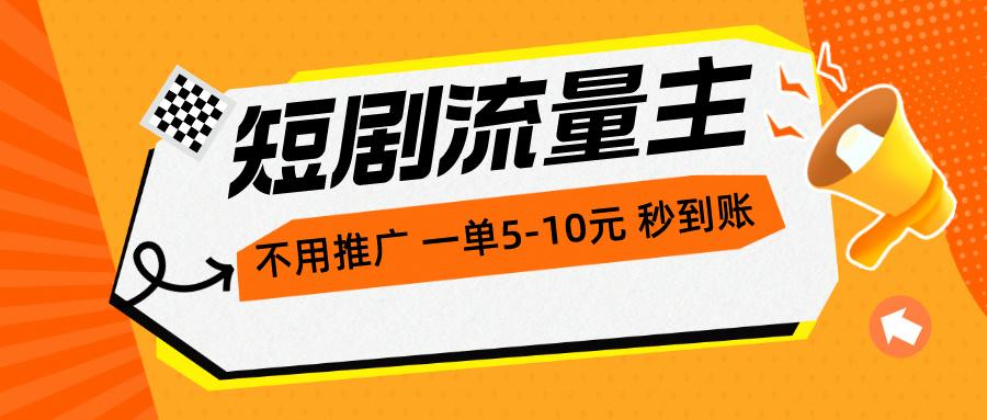 短剧流量主，不用推广，一单1-5元，一个小时200+秒到账-星禾网创星球