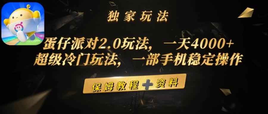 (9524期)蛋仔派对2.0玩法，一天4000+，超级冷门玩法，一部手机稳定操作-星禾网创星球
