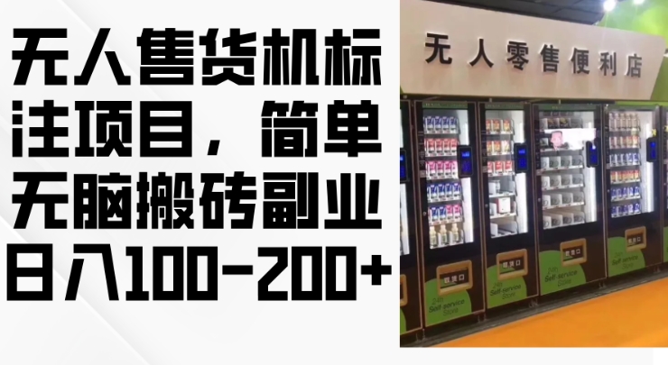2024年无人售货机标注项目，简单无脑搬砖副业，日入100-200+【揭秘】-星禾网创星球