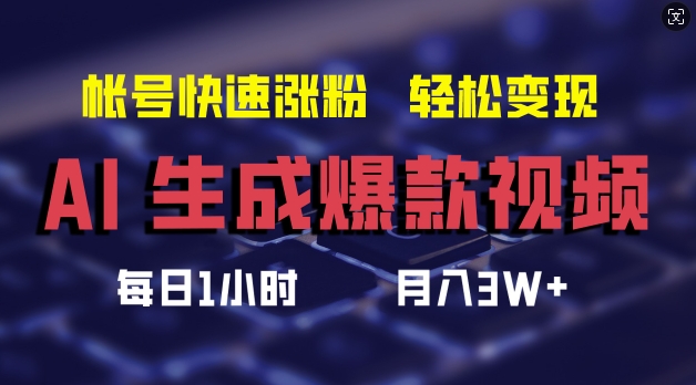 AI生成爆款视频，助你帐号快速涨粉，轻松月入3W+【揭秘】-星禾网创星球