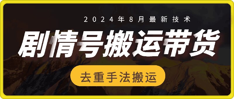 8月抖音剧情号带货搬运技术，第一条视频30万播放爆单佣金700+-星禾网创星球