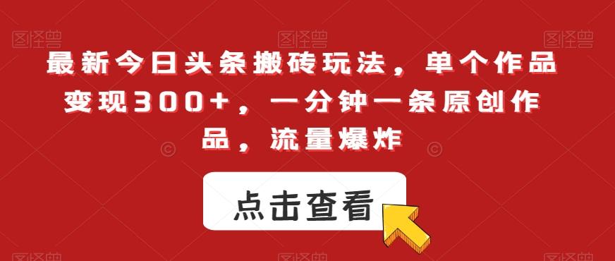 最新今日头条搬砖玩法，单个作品变现300+，一分钟一条原创作品，流量爆炸【揭秘】-星禾网创星球