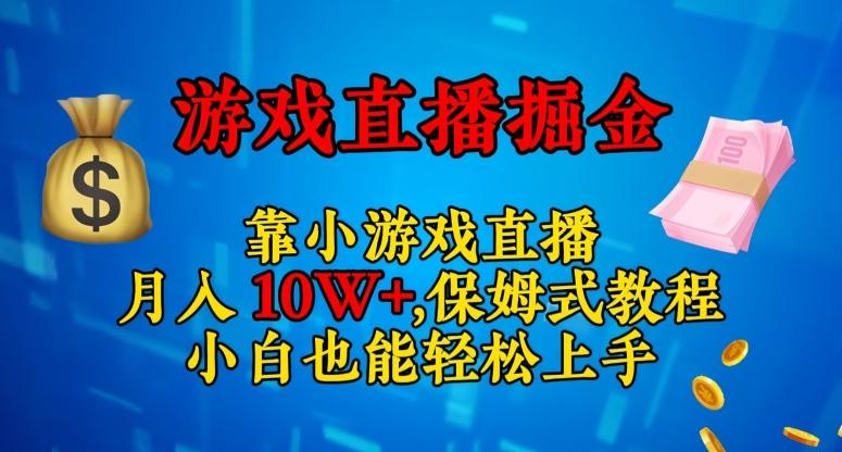 靠小游戏直播，日入3000+，保姆式教程，小白也能轻松上手【揭秘】-星禾网创星球