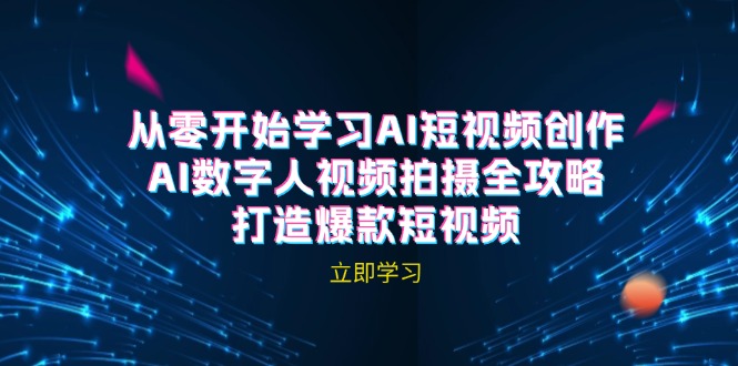 AI短视频创作-AI数字人视频拍摄全攻略，打造爆款短视频(无水印课程-星禾网创星球