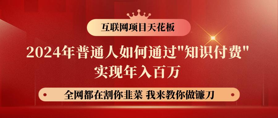 2024年普通人如何通过"知识付费"月入十万年入百万，实现财富自由-星禾网创星球