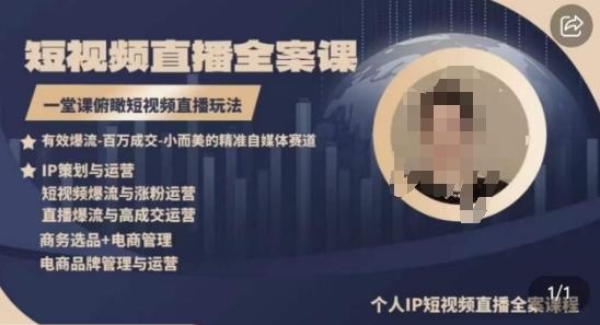 高品质IP短视频直播全案课程，一堂课俯瞰短视频直播玩法-星禾网创星球