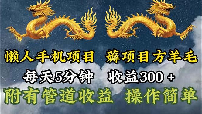 懒人手机项目，每天5分钟，每天收益300+，多种方式可扩大收益！-星禾网创星球