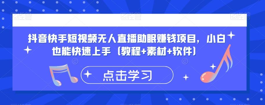 抖音快手短视频无人直播助眠赚钱项目，小白也能快速上手（教程+素材+软件）-星禾网创星球