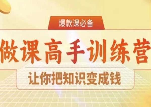 28天做课高手陪跑营，让你把知识变成钱-星禾网创星球
