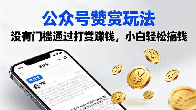 公众号赞赏玩法，没有门槛通过打赏赚钱，小白轻松搞钱-星禾网创星球