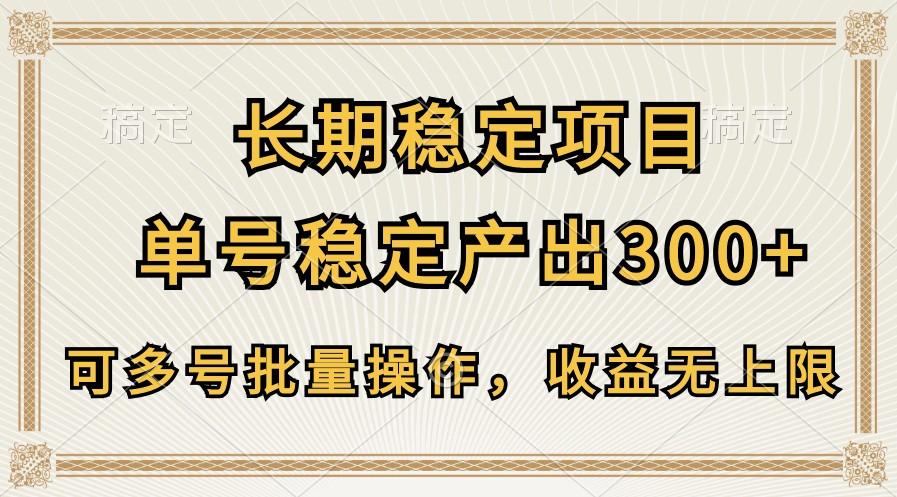 长期稳定项目，单号稳定产出300+，可多号批量操作，收益无上限-星禾网创星球