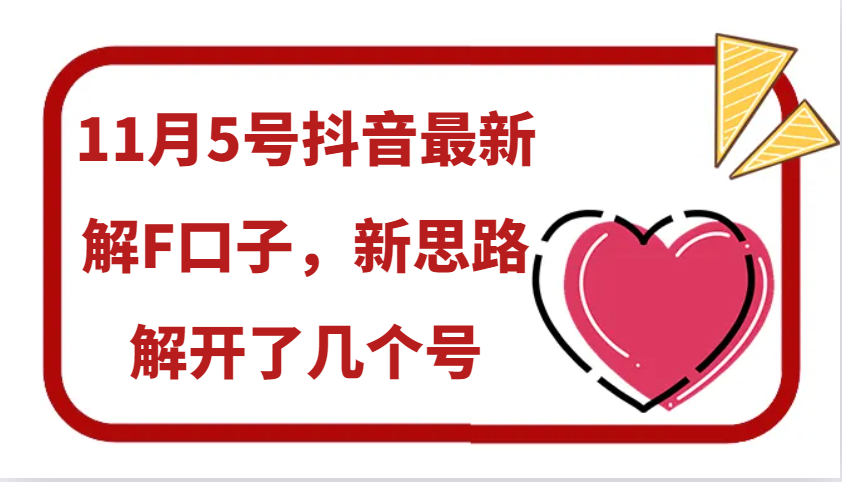 11月5号抖音最新解F口子，新思路解开了几个号-星禾网创星球