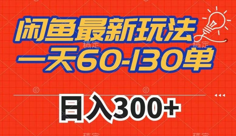 闲鱼最新玩法，一天60-130单，市场需求大，日入300+-星禾网创星球