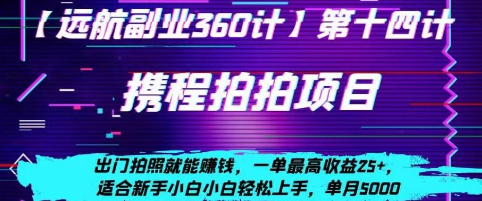 携程拍拍项目，出门拍照就能赚钱，一单最高收益25+，适合新手小白-星禾网创星球