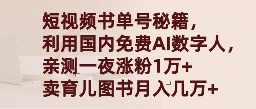 (9400期)短视频书单号秘籍，利用国产免费AI数字人，一夜爆粉1万+ 卖图书月入几万+-星禾网创星球