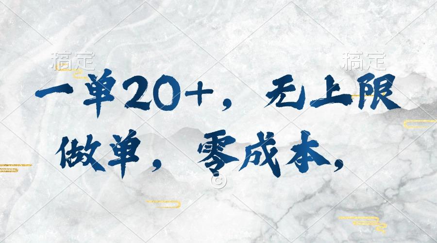 一单20+，无上限做单，零成本，执行就有收入-星禾网创星球