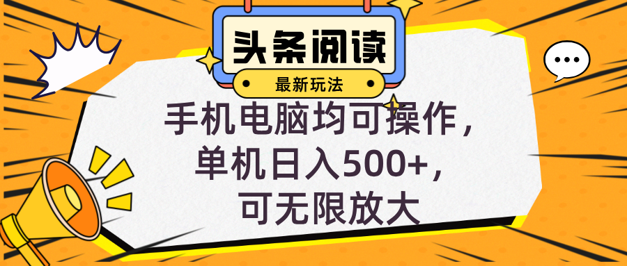 头条最新玩法，全自动挂机阅读，小白轻松入手，手机电脑均可，单机日入...-星禾网创星球
