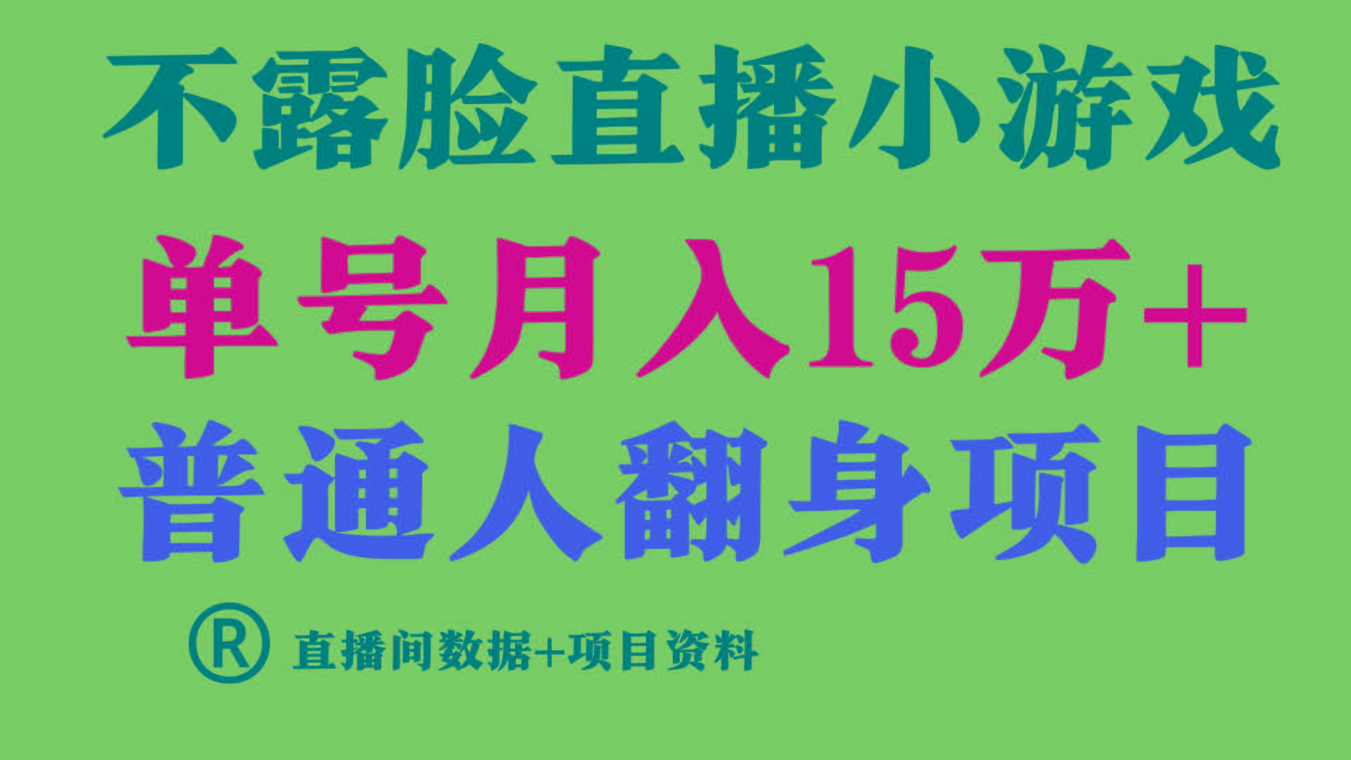 (9443期)普通人翻身项目 ，月收益15万+，不用露脸只说话直播找茬类小游戏，小白...-星禾网创星球