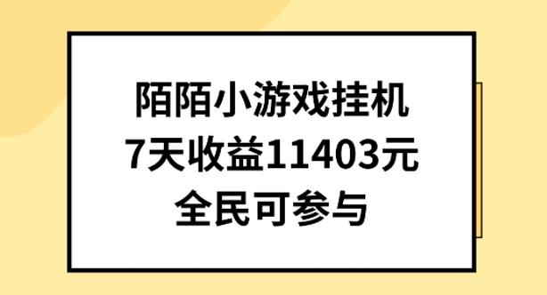 陌陌小游戏挂机直播，7天收入1403元，全民可操作【揭秘】-星禾网创星球