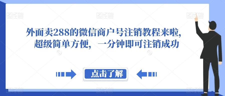 外面卖288的微信商户号注销教程来啦，超级简单方便，一分钟即可注销成功【揭秘】-星禾网创星球