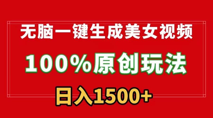 无脑一键生成美女视频，100%过原创，多种变现方式，有流量就有收益，日...-星禾网创星球