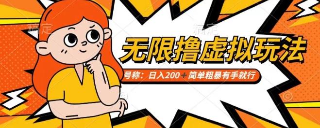 靠电商平台无限撸虚拟资源赚钱，实现日入200+小白也能轻松掌控【仅揭秘】-星禾网创星球