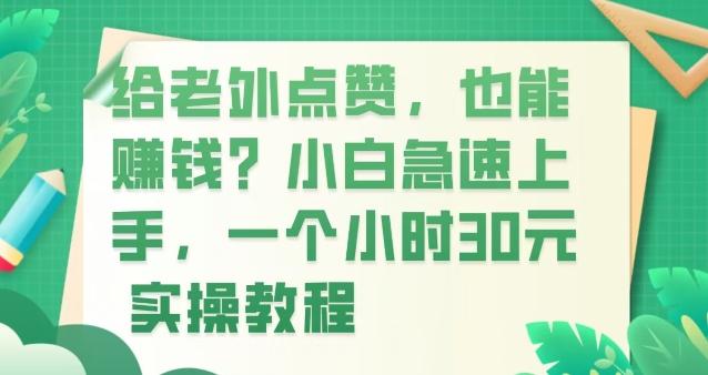 给老外点赞，也能赚钱？小白急速上手，实操教程-星禾网创星球