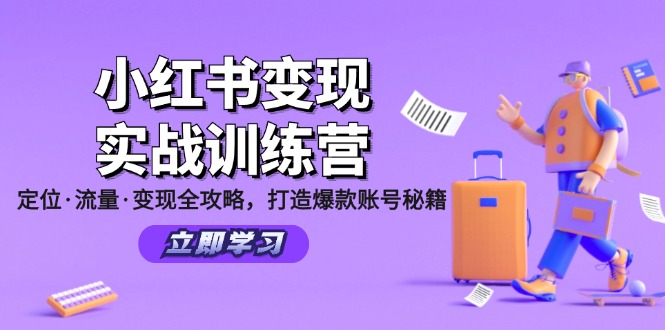 小红书变现实战训练营：定位·流量·变现全攻略，打造爆款账号秘籍-星禾网创星球