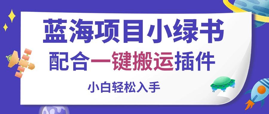 蓝海项目小绿书，配合一键搬运插件，小白轻松入手-星禾网创星球