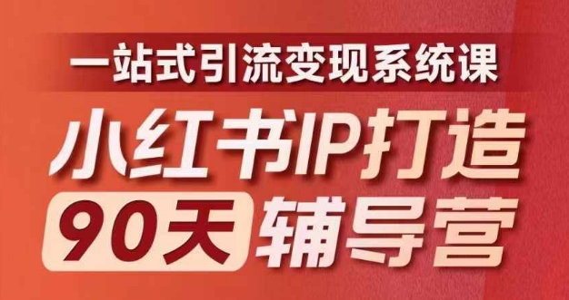 小红书IP打造90天辅导营(第十期)​内容全面升级，一站式引流变现系统课-星禾网创星球