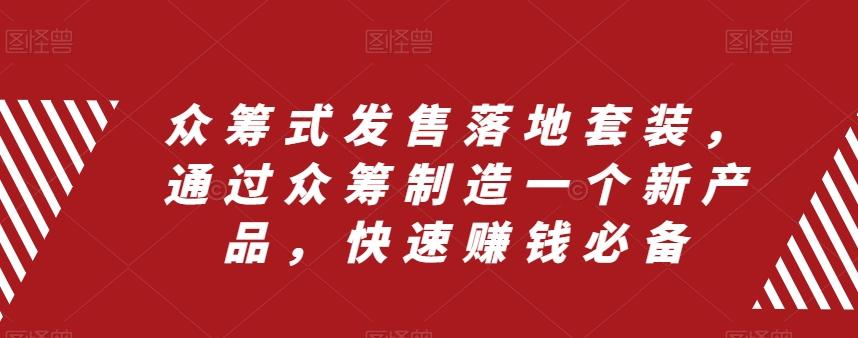 众筹式发售落地套装，通过众筹制造一个新产品，快速赚钱必备-星禾网创星球