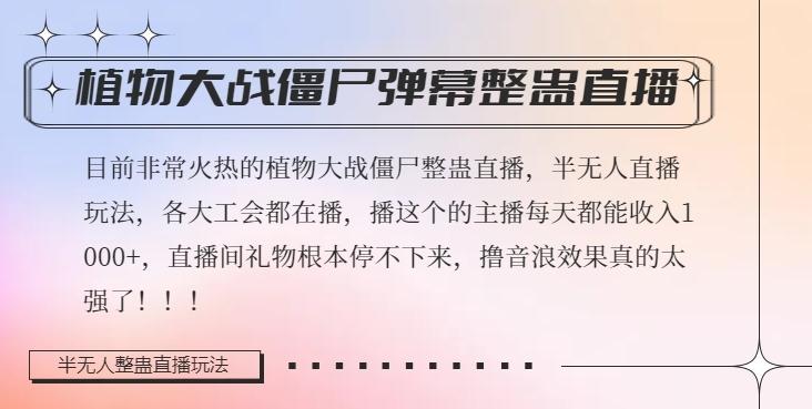 半无人直播弹幕整蛊玩法2.0，植物大战僵尸弹幕整蛊，撸礼物音浪效果很强大，每天收入1000+-星禾网创星球