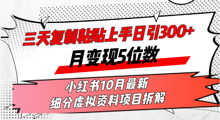 三天复制粘贴上手日引300+月变现5位数小红书10月最新 细分虚拟资料项目...-星禾网创星球